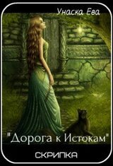 Дорога к Истокам Скрипка 1