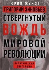 Григорий Зиновьев. Отвергнутый вождь мировой революции скачать