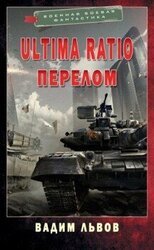 Ultima Ratio 4. Перелом