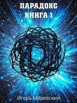 Парадокс. Книга 1 скачать
