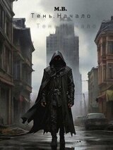 Тень. Начало скачать