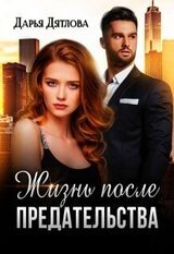 Жизнь после предательства скачать
