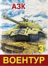 ВоенТур 3 скачать