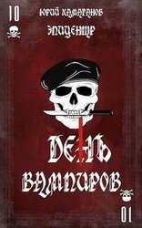 ДЕНЬ ВАМПИРОВ - 1: Эпицентр скачать