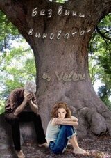 Без вины виноватая скачать