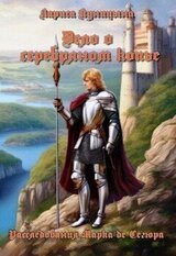 Дело о серебряном копье скачать