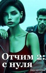 Отчим 2: с нуля скачать