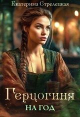 Герцогиня на год, или Пробный брак с призванной скачать