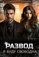 Развод. Я буду свободна скачать