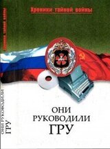 Они руководили ГРУ скачать