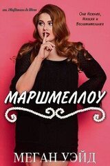 Маршмеллоу: роман толстушки скачать