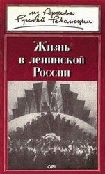 Жизнь в ленинской России