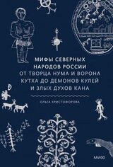 Мифы северных народов России скачать