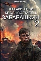 Неправильный красноармеец Забабашкин скачать