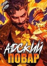 Адский повар. Книга 7 скачать