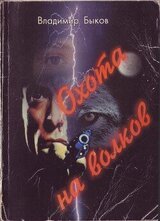 Охота на волков скачать