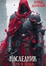 Наследник огня и пепла. Том V скачать