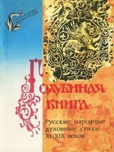 Голубиная книга. Русские народные духовные стихи XI-XIX веков скачать