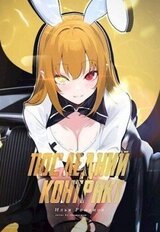 Последний Контракт Том 4 скачать