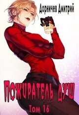 Пожиратель душ. Том 16 скачать