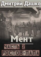 Ростов-папа. Часть 2 скачать