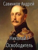 Николай I Освободитель. Книга 5 скачать