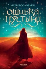 Ошибка Пустыни скачать