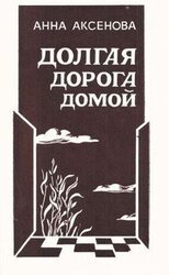 Долгая дорога домой [1983, худож. Э. П. Соловьева] скачать