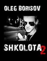 Школота 2 скачать