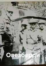 Овезберди скачать