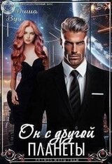Он с другой планеты скачать