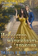 Искусство мариновать дракона, или Видала я ваш отбор! скачать