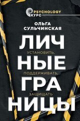 Личные границы. Установить, поддерживать, защищать скачать