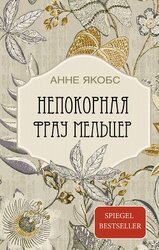 Непокорная фрау Мельцер скачать