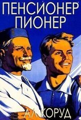 Пенсионер – пионер скачать