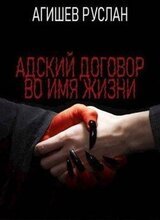 Адский договор: Переиграть Петра 1 скачать