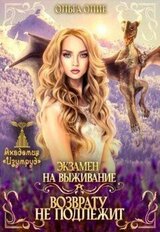 Экзамен на выживание. Возврату не подлежит скачать