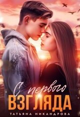 С первого взгляда скачать