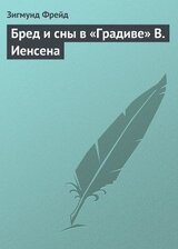 Бред и сны в «Градиве» В. Иенсена скачать