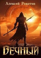 Вечный. Книга IV скачать