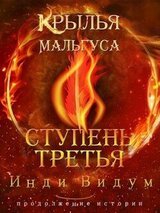 Крылья Мальгуса. Ступень третья. Часть вторая скачать