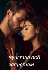Чувства под запретом скачать