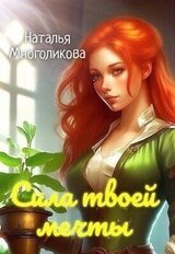Сила твоей мечты 2 скачать