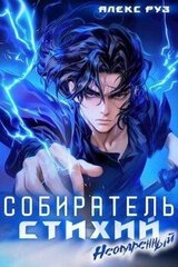 Собиратель стихий. Неодаренный скачать