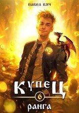 Купец VI ранга скачать