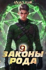 Законы Рода. Том 9 скачать