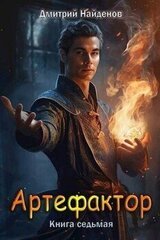 Артефактор. Книга седьмая скачать