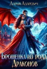 Брошенка из рода Драконов скачать