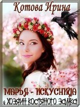 Марья-Искусница и Хозяин костяного замка скачать