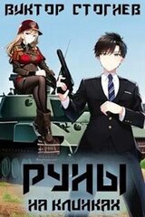 Руны на клинках скачать